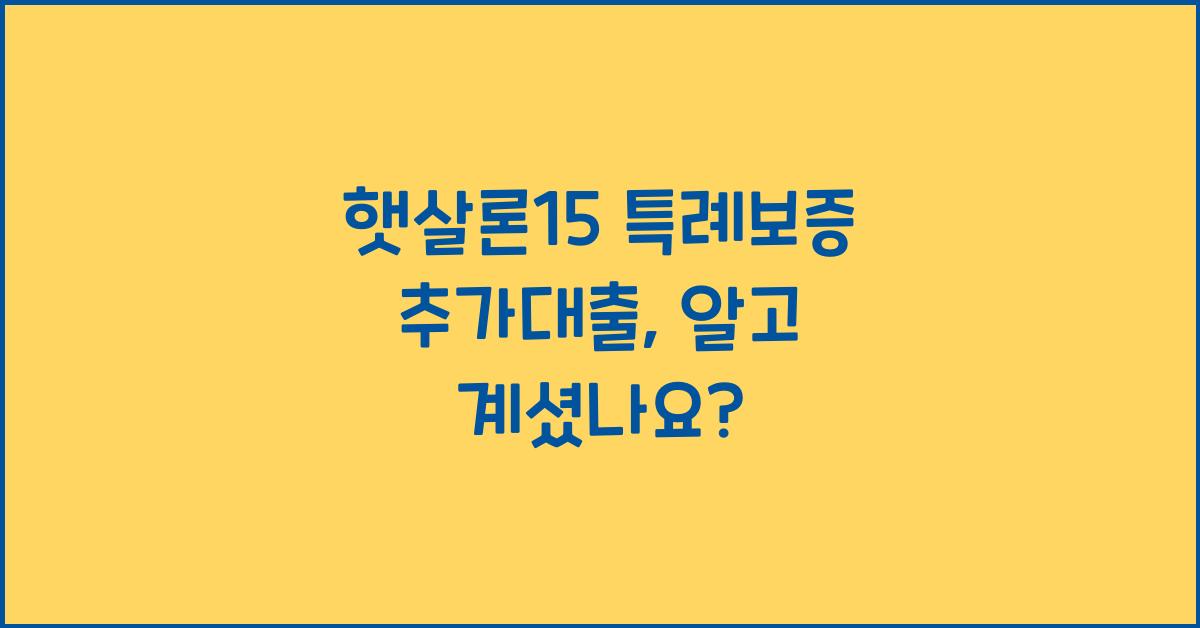 햇살론15 특례보증 추가대출