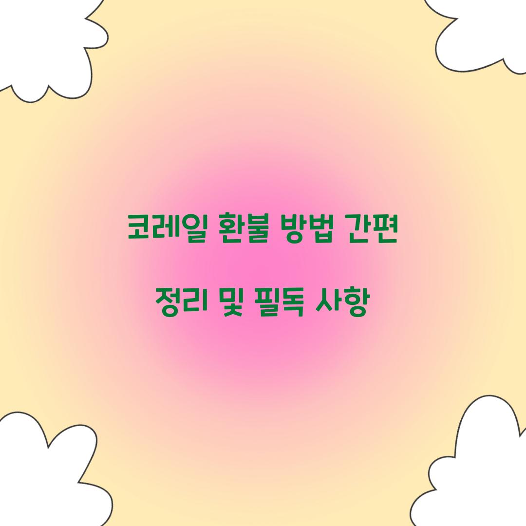 코레일 환불 방법