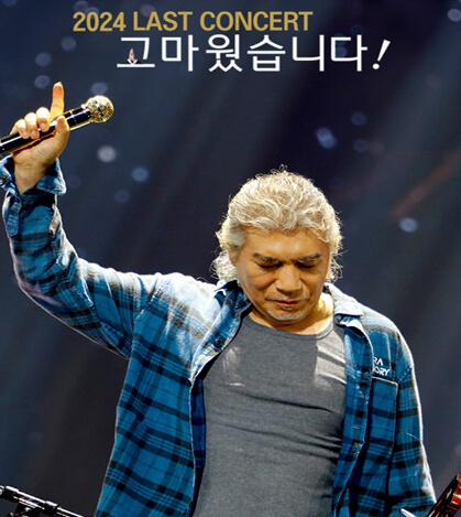 2024 _나훈아콘서트_예매