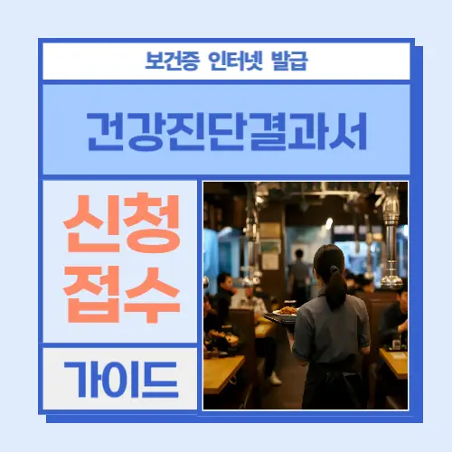 보건증 인터넷 발급 썸네일 이미지