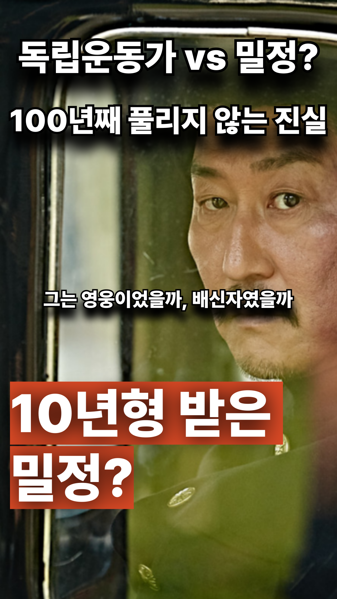 황옥, 밀정, 의열단, 독립운동가, 일제강점기, 경찰, 폭탄사건, 김원봉, 송강호, 영화 밀정, 항일운동, 친일반민족행위자, 경성지방법원