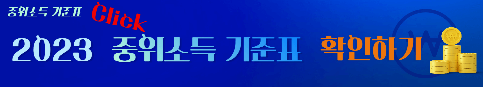 2023년도_중위소득기준표_확인하기_링크