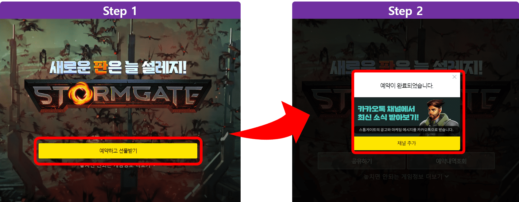 카카오게임즈 스톰게이트 사전 예약 신청 방법 화면