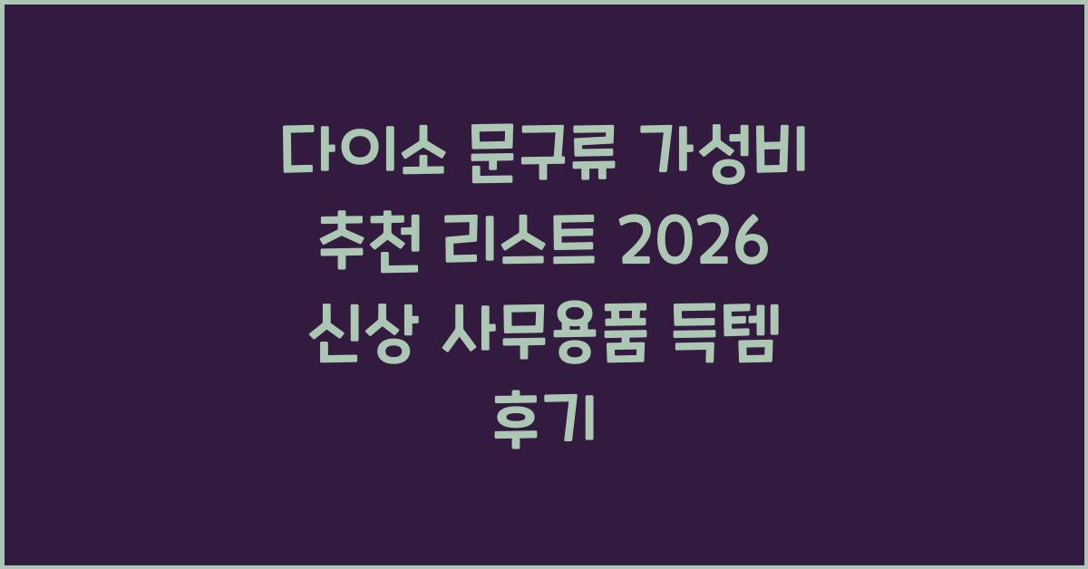 다이소 문구류