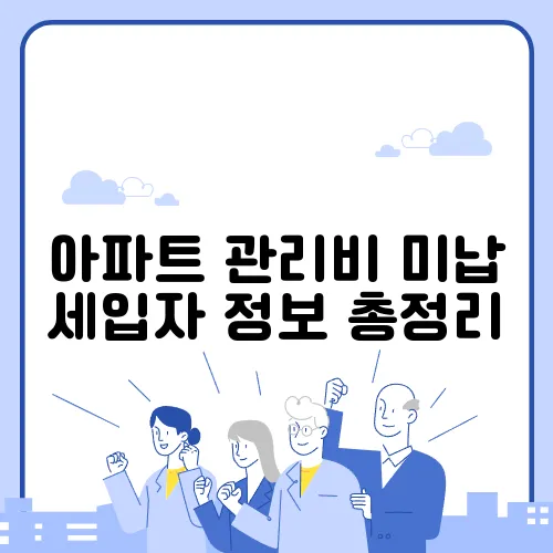 아파트 관리비 미납 세입자 정보 총정리