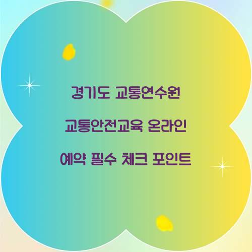 경기도 교통연수원 교통안전교육 온라인 예약