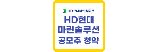 HD현대마린솔루션 공모주