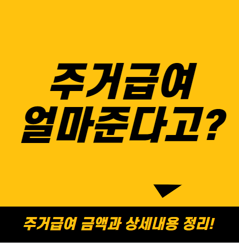 2025년 주거급여 금액과 지원내용, 신청방법 알아보기