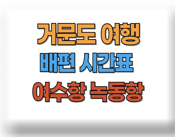 거문도 배편 시간표