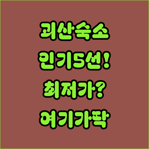 충북 괴산 인기 숙소 5선 테마별 분..