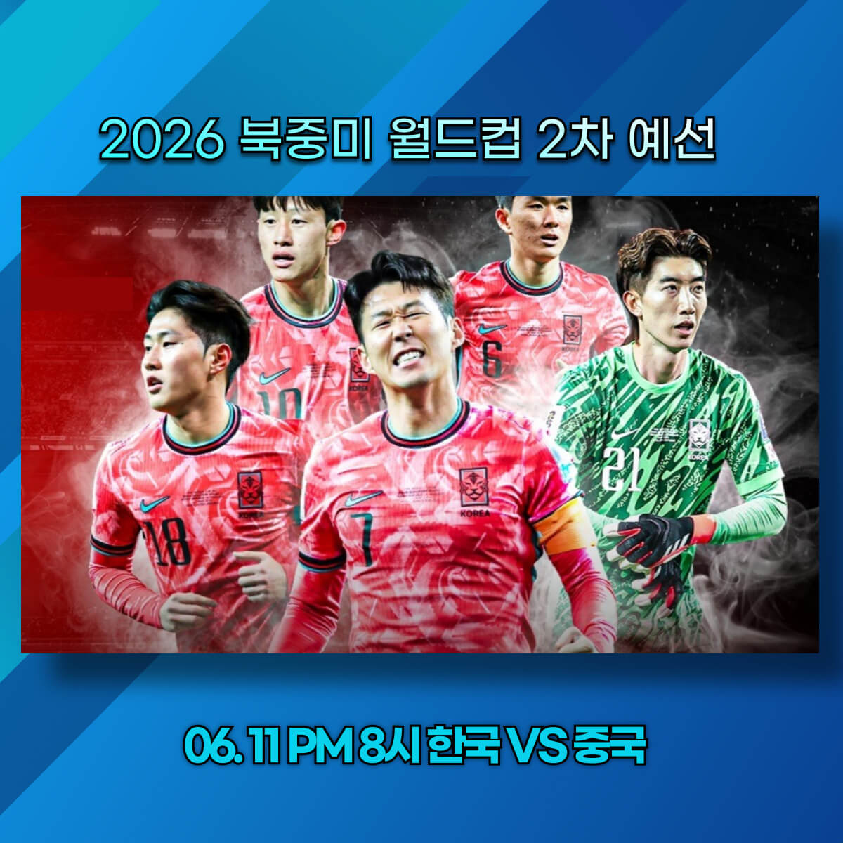 축구 중국전 중계 월드컵 2차 예선 보기 한국 VS 중국 무료중계