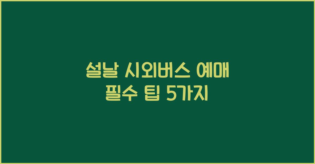 설날 시외버스 예매