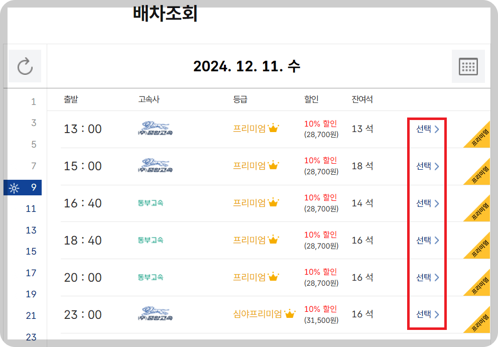 서울고속버스터미널 시간표 예매 방법