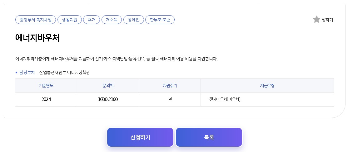 복지로 에너지바우처 신청하기