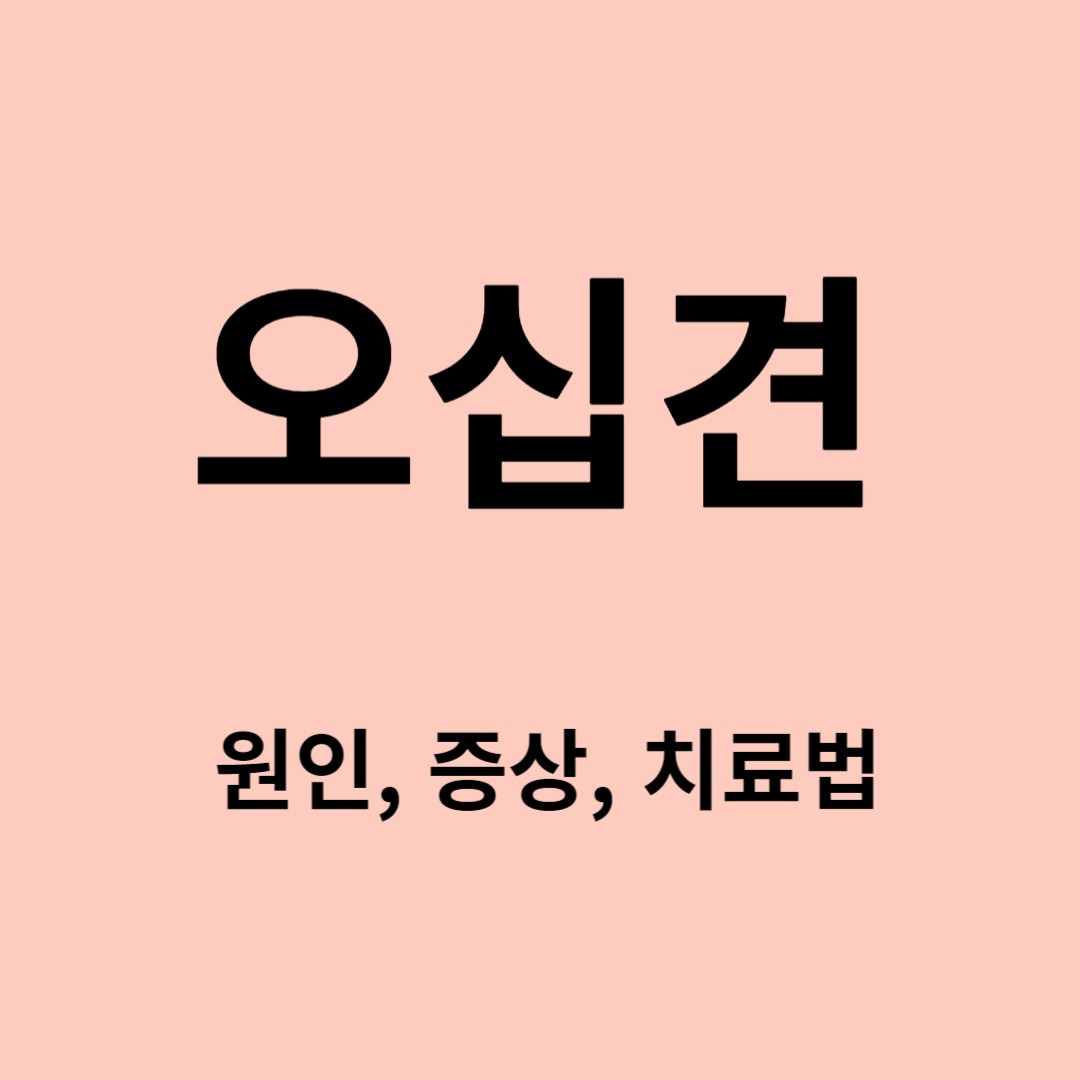오십견 원인, 증상, 치료법