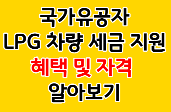 국가유공자LPG차세금지원