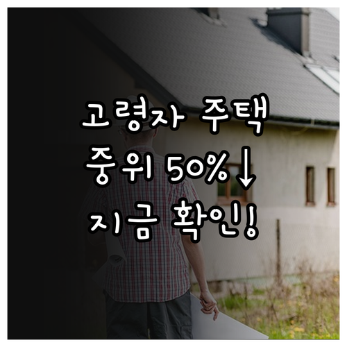 2025년 고령자 주택 지원: 중위소..