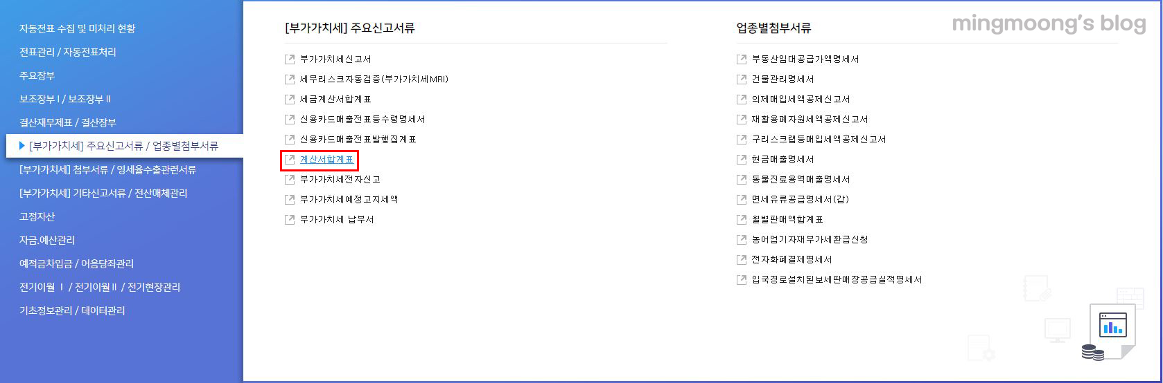 부가가치세 신고 시 세금계산서 합계표 불러오는 방법