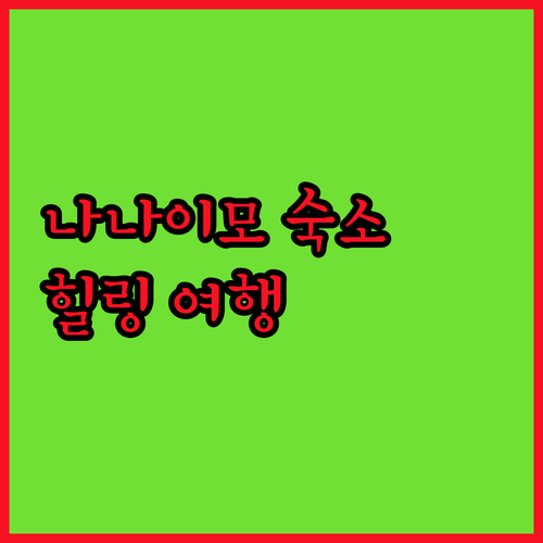 나나이모 숙소 추천! 경이로운 산속의..