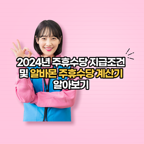 2024-주휴수당-지급조건-알바몬-주휴수당계산기