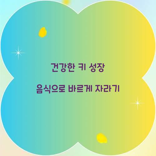 건강한 키 성장 음식