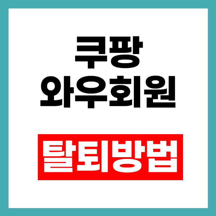 쿠팡 와우회원 탈퇴방법