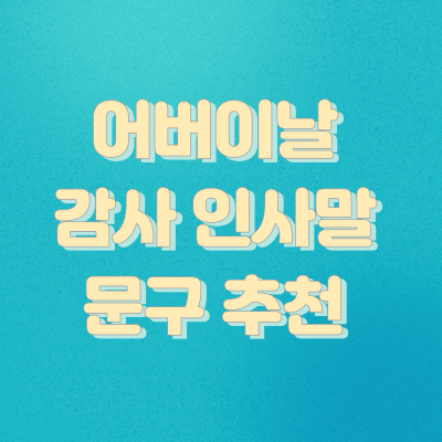 어버이날 감사 인사 문구 추천 썸네일