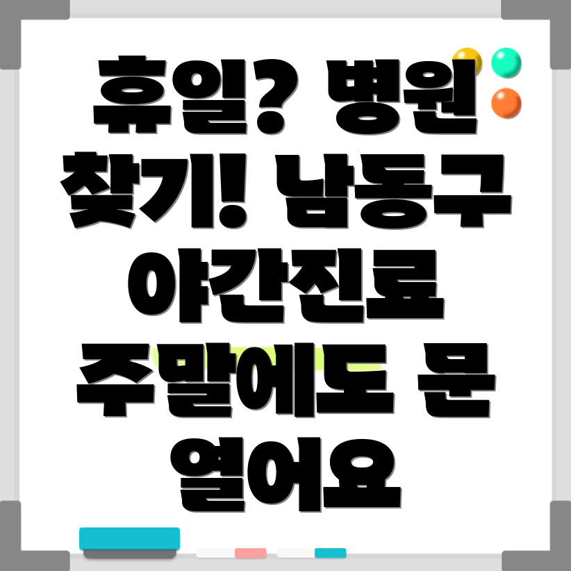 인천 남동구 남촌도림동 휴일 병원