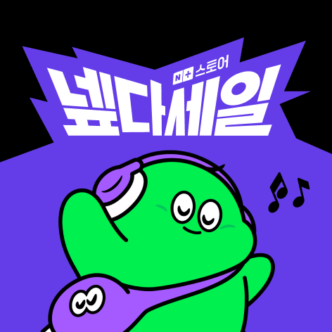 2025 네이버 넾다세일 총정리｜최대 60% 할인&middot;한정판&middot;쿠폰 혜택까지 완벽 분석! 관련 사진