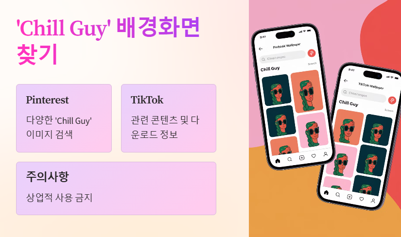 CHILLGUY배경화면, 아이폰 배경화면, 케이스, 프사 추천