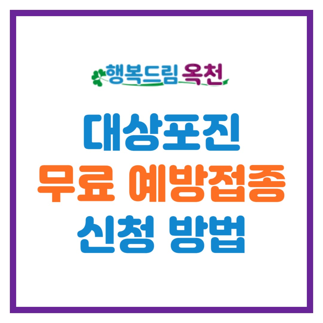 옥천군 대상포진 무료 예방접종 안내