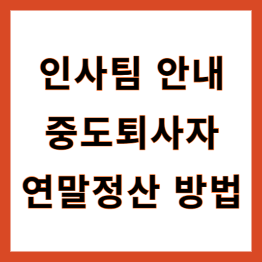 중도퇴사자 연말정산