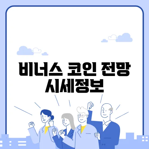 비너스 코인 전망 시세정보