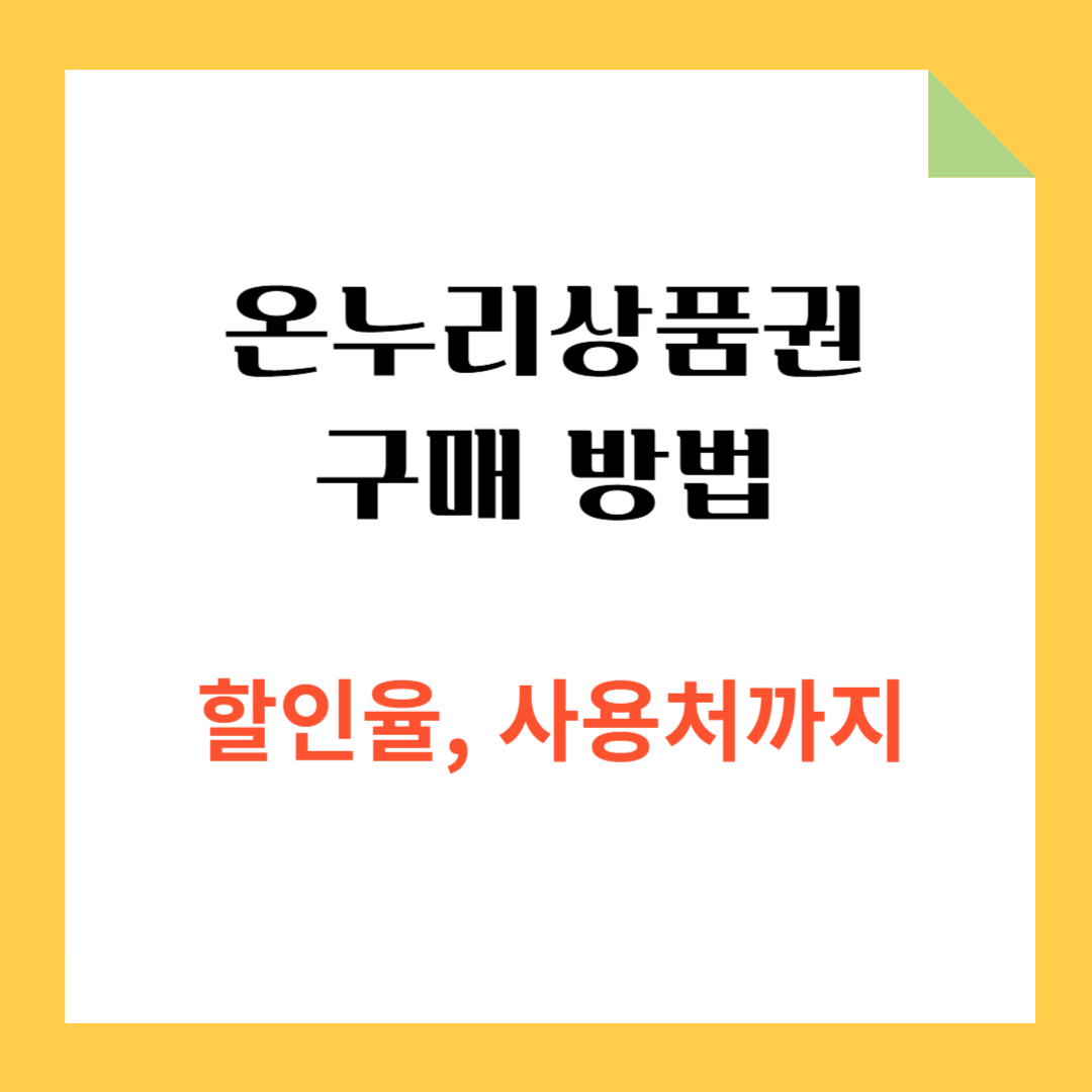 온누리상품권 할인 구매 , 사용처