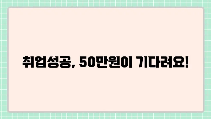 국민취업지원제도 1유형 2유형 취업성공수당 50만원
