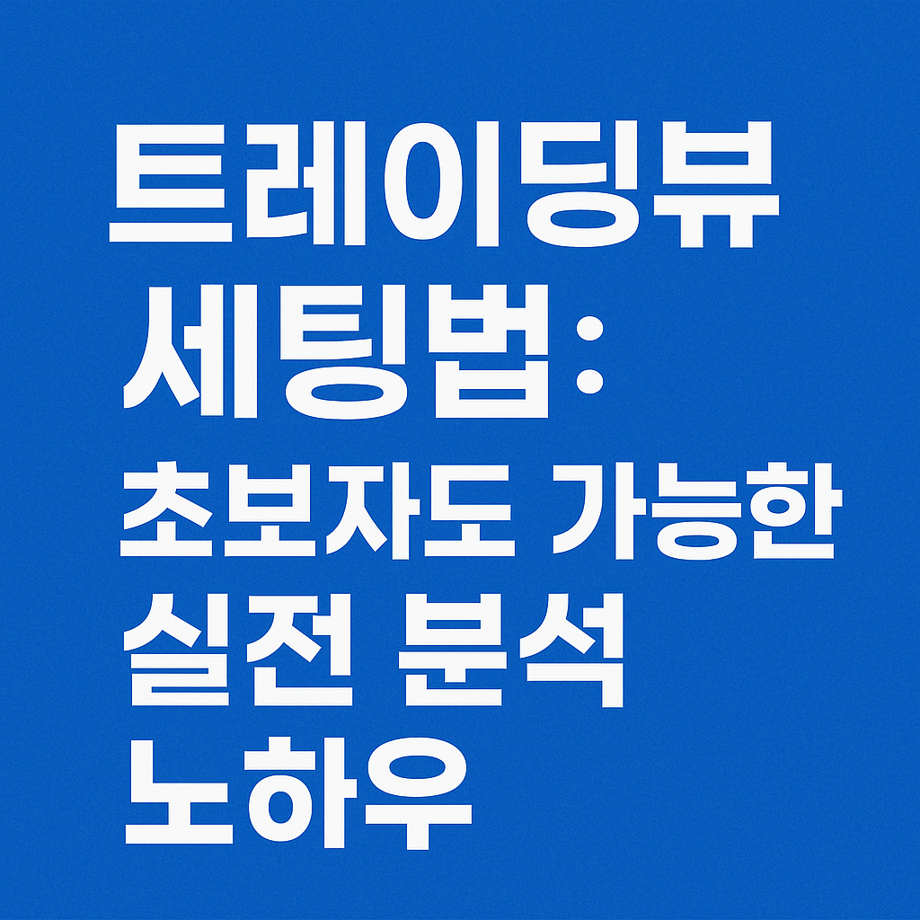 트레이딩뷰 세팅법과 실전 분석 노하우를 강조한 텍스트 이미지