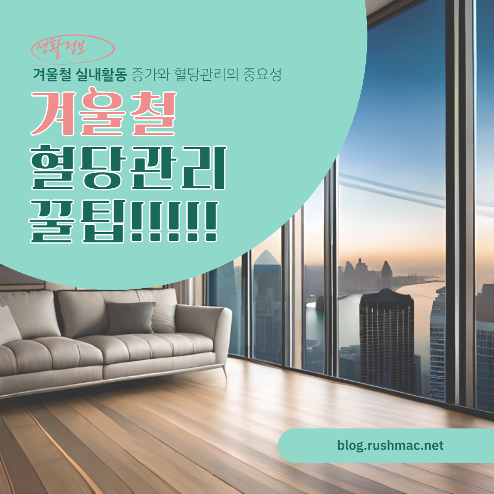 겨울철에 증가하는 실내 활동과 혈당 관리의 중요성