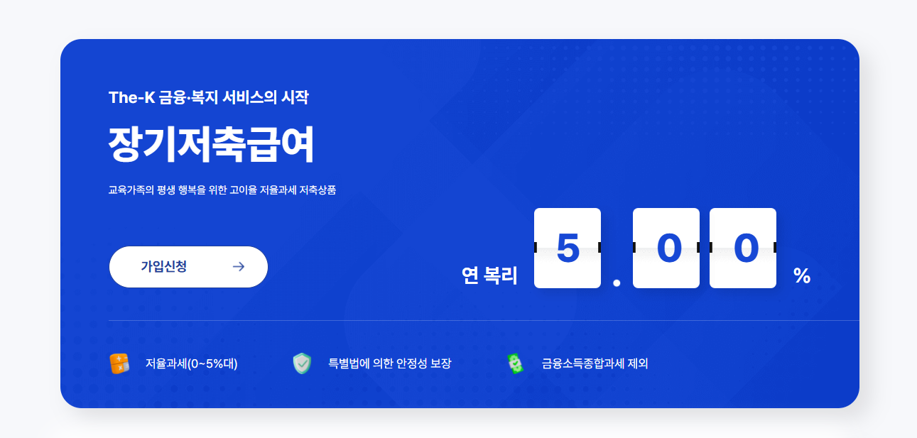 교직원공제회 장기저축급여