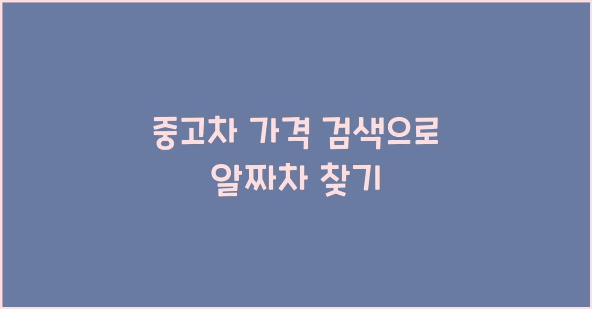 중고차 가격 검색