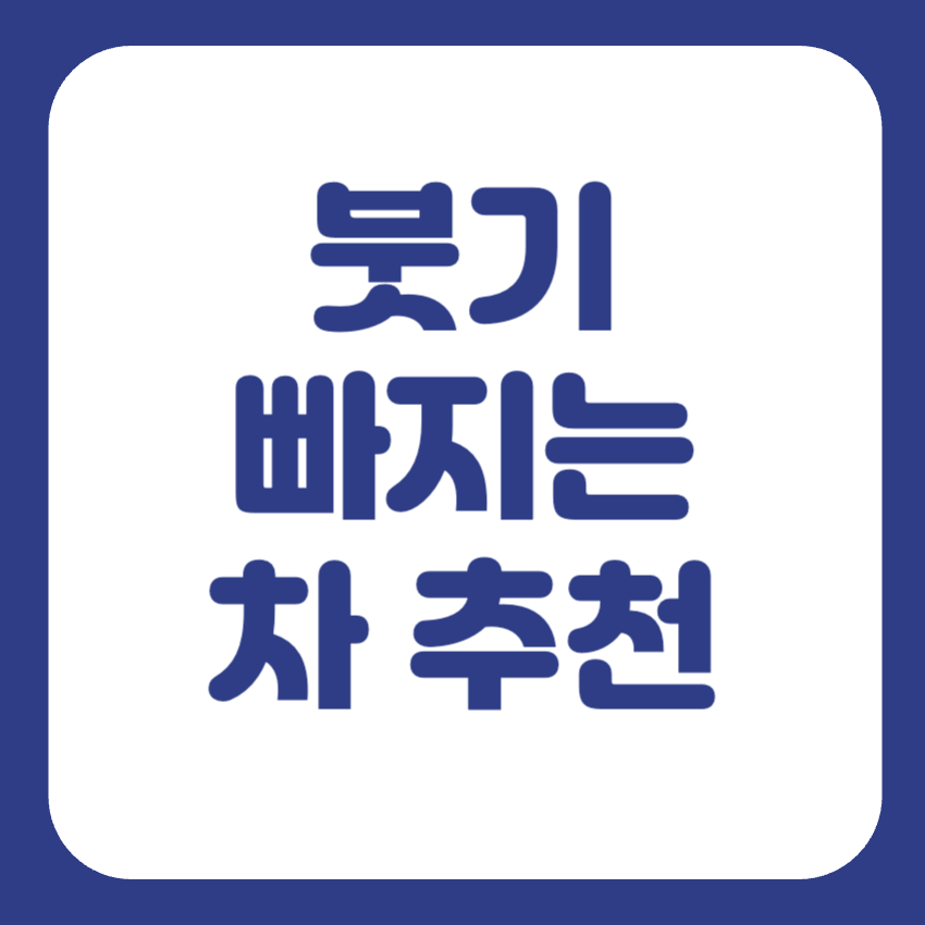 붓기 빼는 차