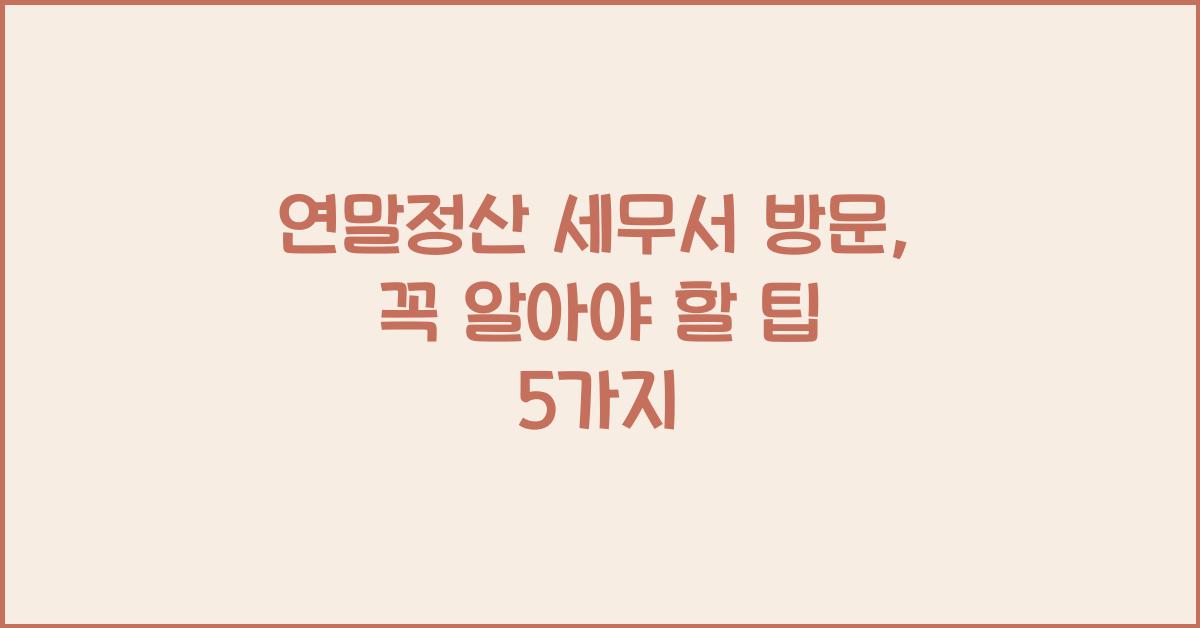 연말정산 세무서 방문