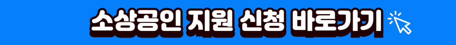 소상공인 간판실내 보수 지원사업