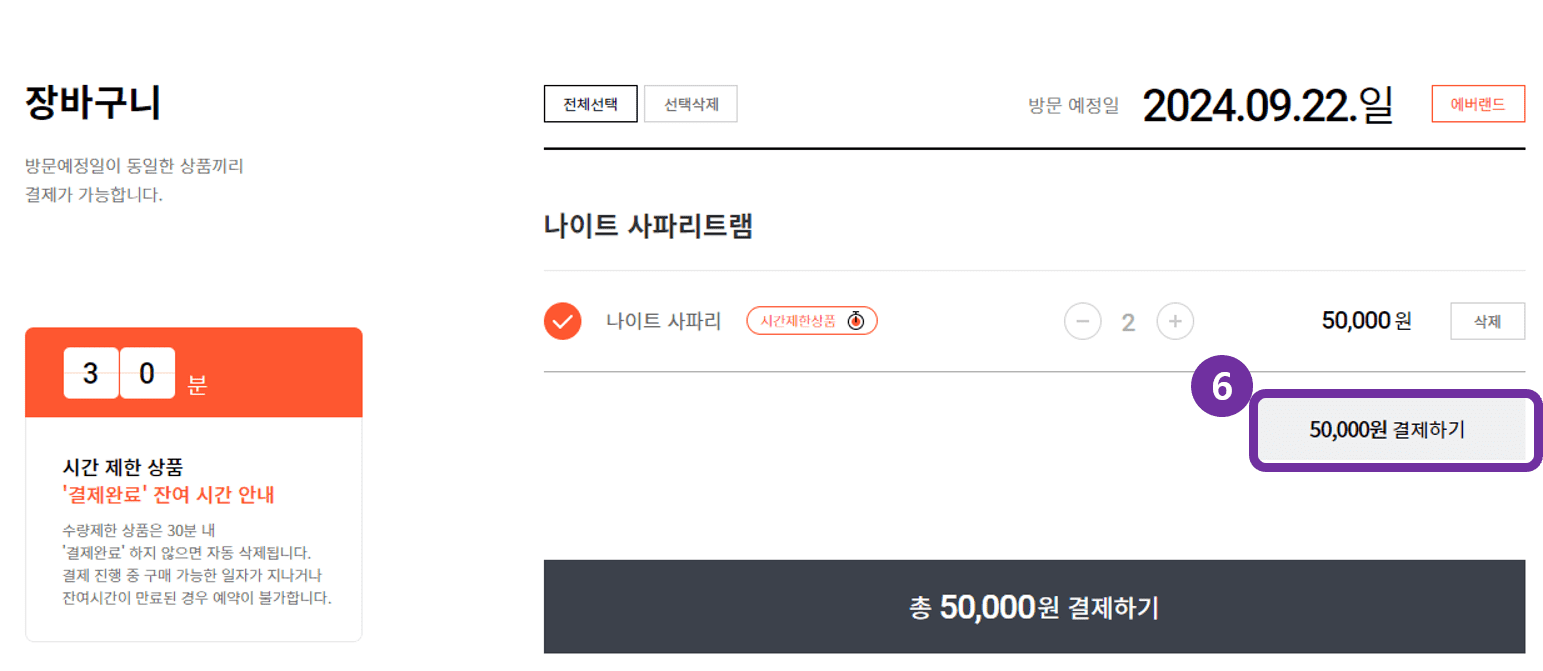 나이트 사파리 티켓 예약 결제 화면