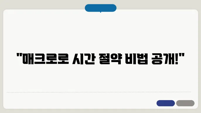 매크로 활용 사례