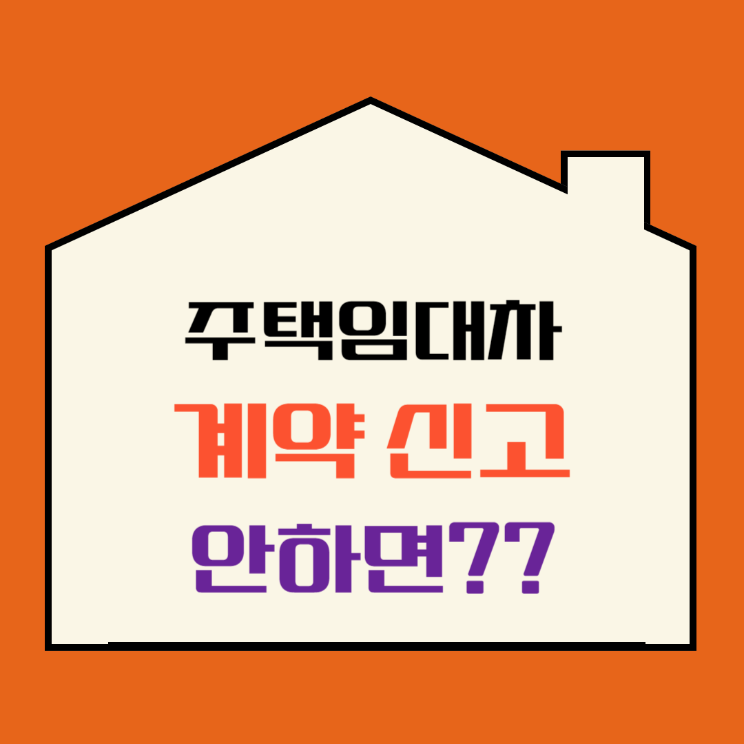 주택 임대차 계약 신고