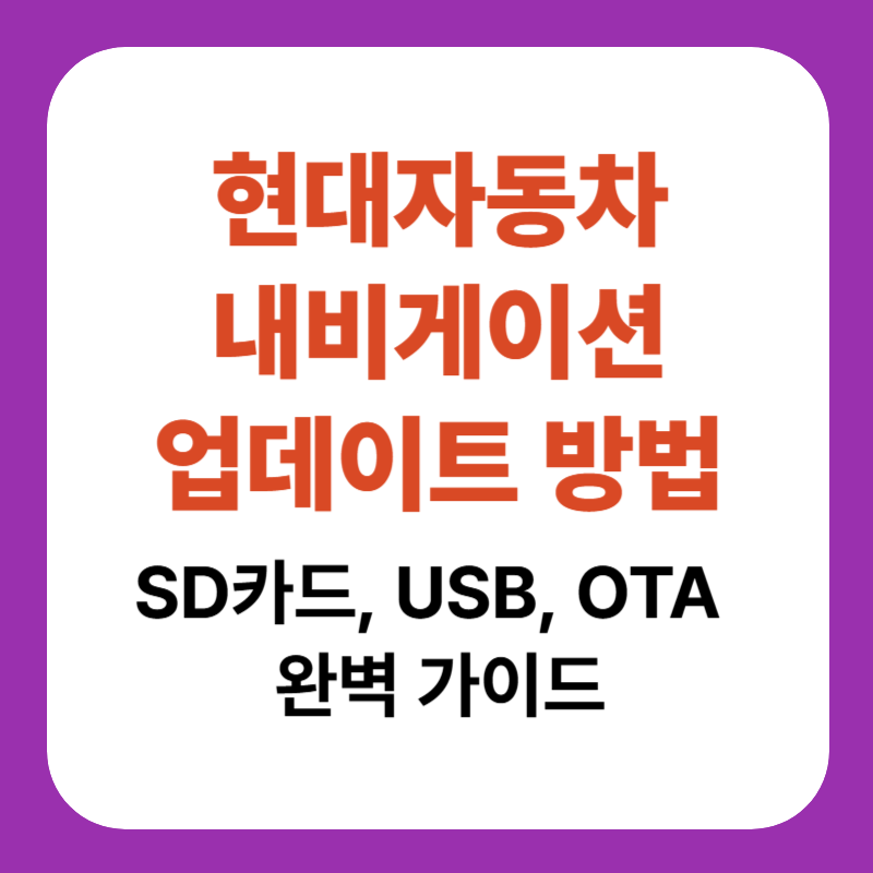 현대자동차 내비게이션 업데이트 방법 SD카드, USB, OTA 완벽 가이드