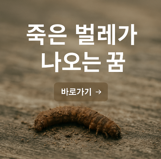 죽은 벌레가 나오는 꿈