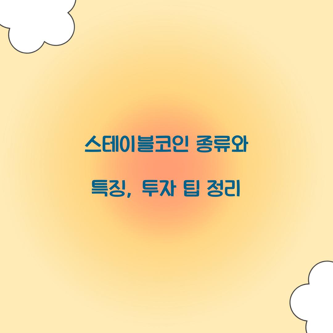 스테이블코인 종류