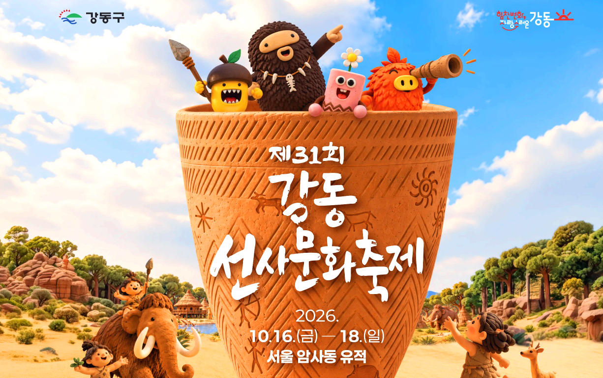 강동선사문화축제