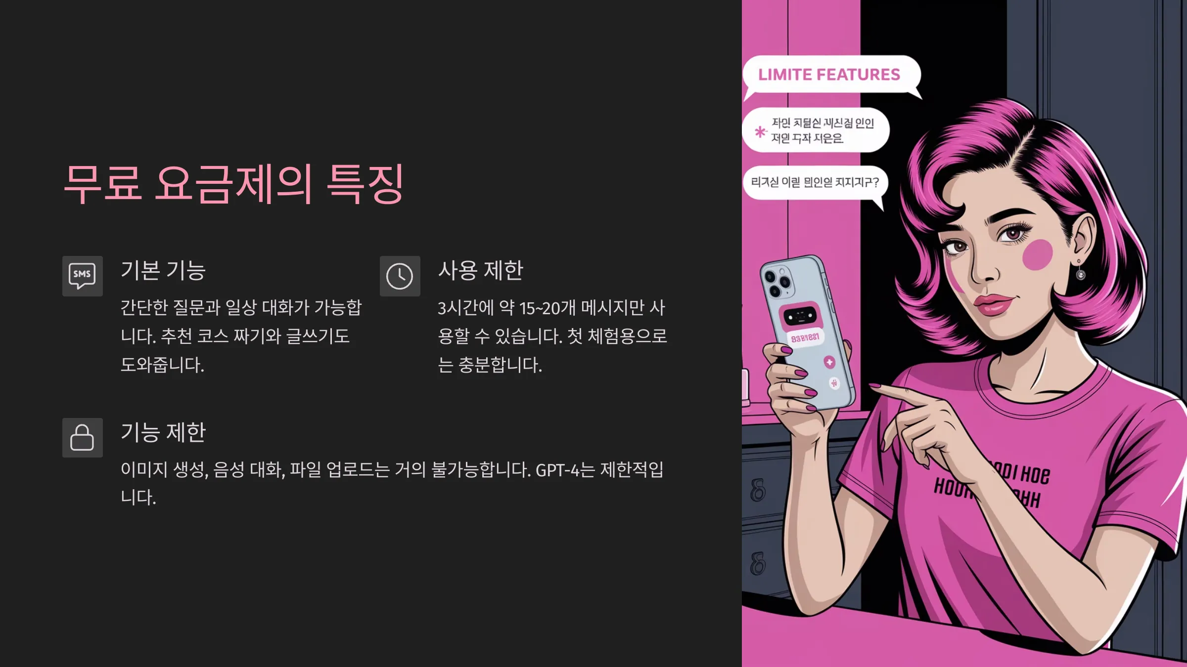 무료 요금제 특징 설명
